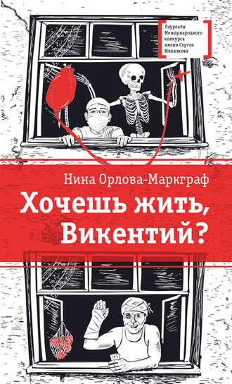 . Хочешь жить, Викентий?