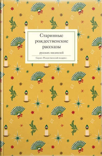 . Старинные рождественские рассказы русских писателей
