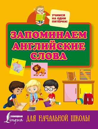 . Запоминаем английские слова. Для начальной школы