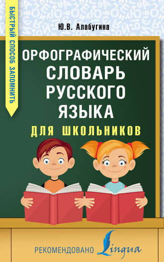 . Орфографический словарь русского языка для школьников