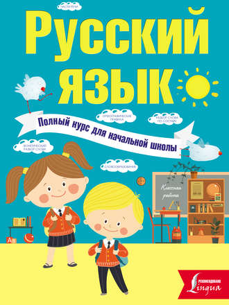 . Русский язык. Полный курс для начальной школы