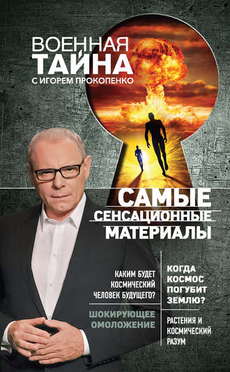 . Самые сенсационные материалы
