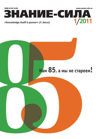 . Журнал «Знание – сила» №1/2011