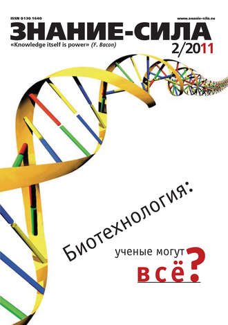 . Журнал «Знание – сила» №2/2011