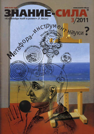 . Журнал «Знание – сила» №3/2011