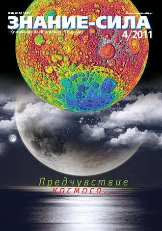 . Журнал «Знание – сила» №4/2011