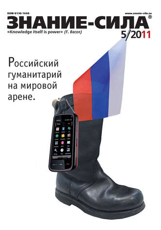 . Журнал «Знание – сила» №5/2011