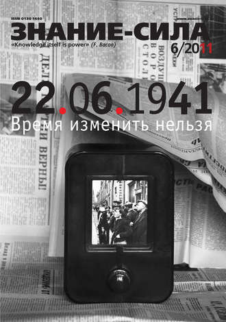 . Журнал «Знание – сила» №6/2011