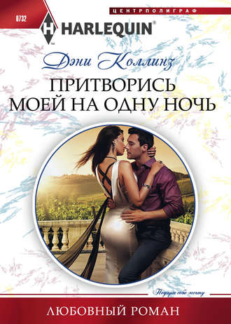 . Притворись моей на одну ночь