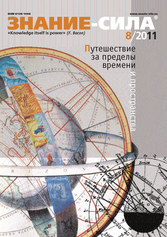 . Журнал «Знание – сила» №8/2011