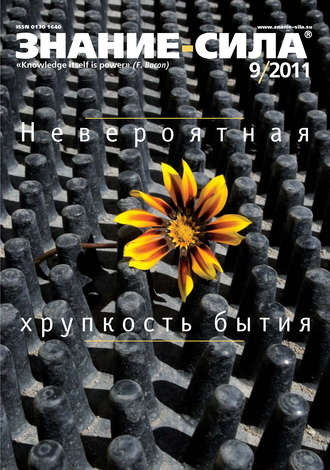 . Журнал «Знание – сила» №9/2011