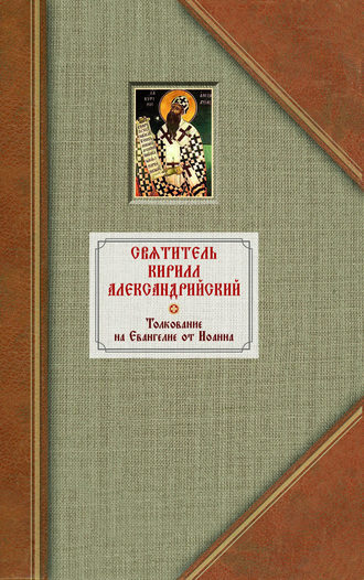 . Толкование на Евангелие от Иоанна. Том 1