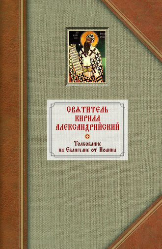 . Толкование на Евангелие от Иоанна. Том 2