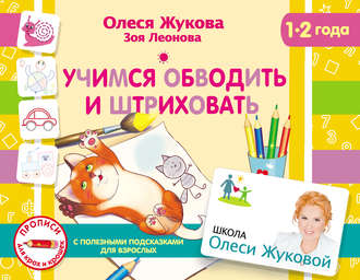 . Учимся обводить и штриховать