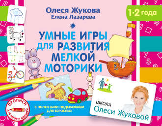 . Умные игры для развития мелкой моторики