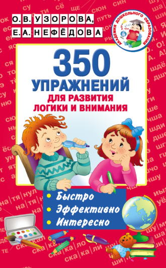 . 350 упражнений для развития логики и внимания