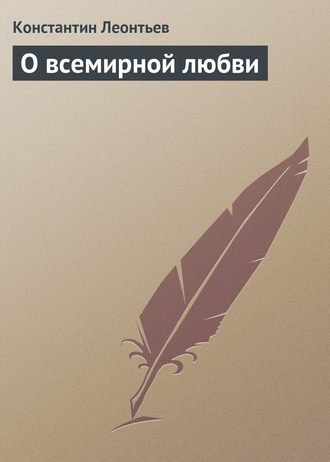 . О всемирной любви