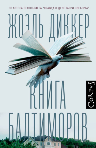 . Книга Балтиморов