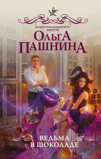. Ведьма в шоколаде