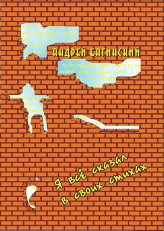 . Я всё сказал в своих стихах