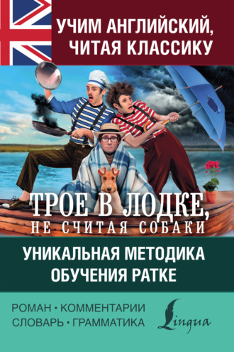 . Учим английский с «Трое в лодке, не считая собаки». Уникальная методика обучения Ратке