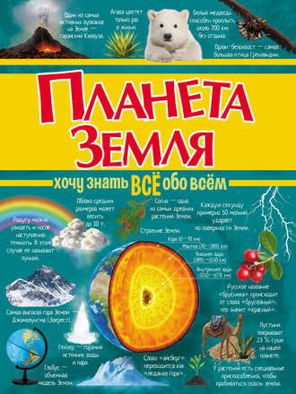 . Планета Земля