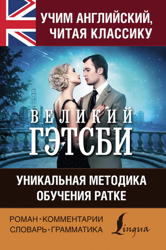 . Учим английский с «Великим Гэтсби». Уникальная методика обучения Ратке