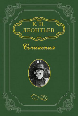 Константин Николаевич Леонтьев. Достоевский о русском дворянстве