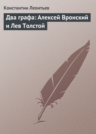 . Два графа: Алексей Вронский и Лев Толстой