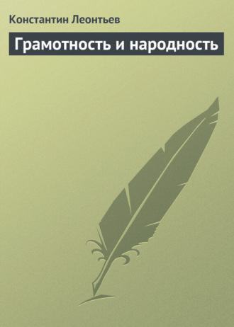 . Грамотность и народность