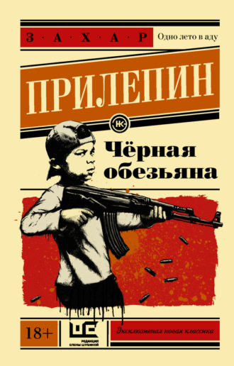 . Черная обезьяна