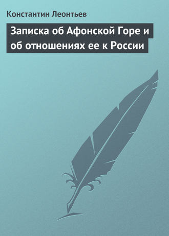 Константин Николаевич Леонтьев. Записка об Афонской Горе и об отношениях ее к России