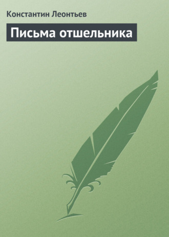 . Письма отшельника