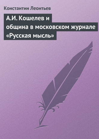 . А.И. Кошелев и община в московском журнале «Русская мысль»
