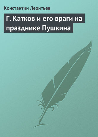 . Г. Катков и его враги на празднике Пушкина