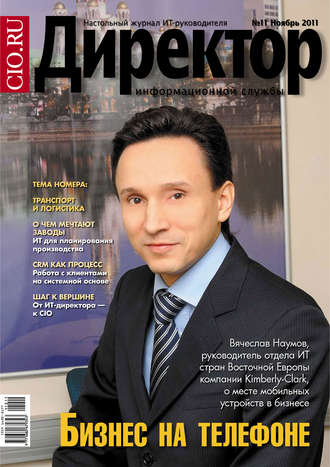 . Директор информационной службы №11/2011
