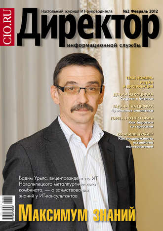 . Директор информационной службы №02/2012