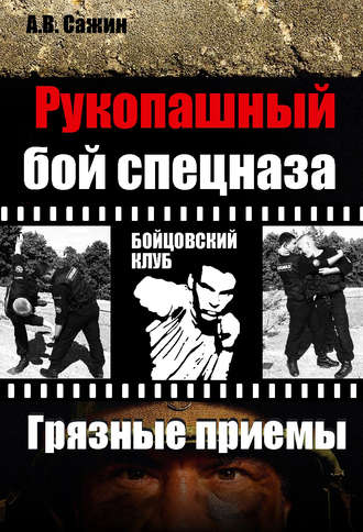 . Рукопашный бой спецназа. «Грязные» приемы