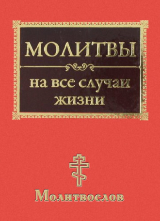 . Молитвы на все случаи жизни. Молитвослов