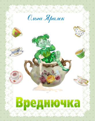 . Вреднючка