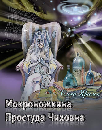 . Мокроножкина Простуда Чиховна