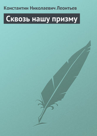 . Сквозь нашу призму