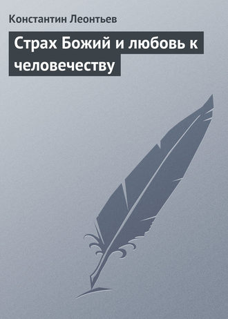 . Страх Божий и любовь к человечеству