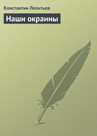 . Наши окраины