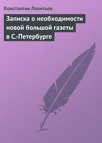 . Записка о необходимости новой большой газеты в С.-Петербурге