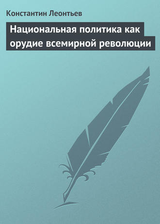 Константин Николаевич Леонтьев. Национальная политика как орудие всемирной революции