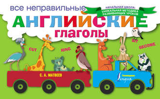 . Все неправильные английские глаголы