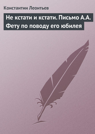 . Не кстати и кстати. Письмо А.А. Фету по поводу его юбилея