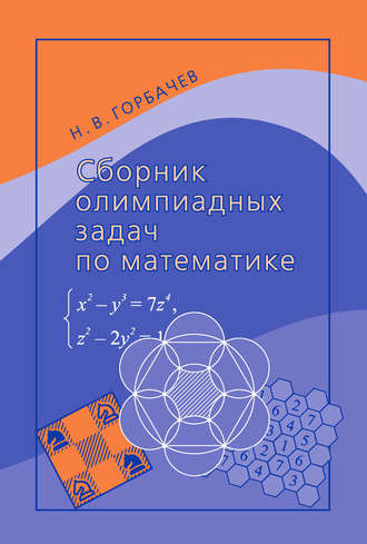 Н. В. Горбачев. Сборник олимпиадных задач по математике