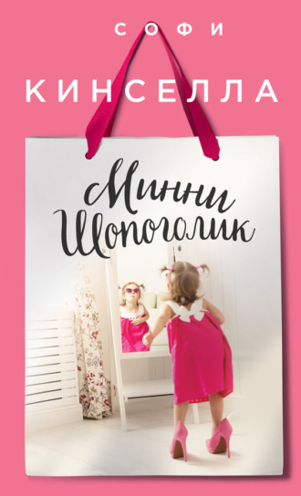 . Минни шопоголик